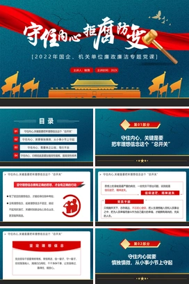 守住内心拒腐防变PPT红色简约风年国企机关单位廉政廉洁专题党课课件模板