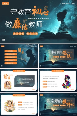 守教育初心做廉洁教师PPT课件