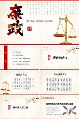 廉政党风廉政中国风PPT课件模板