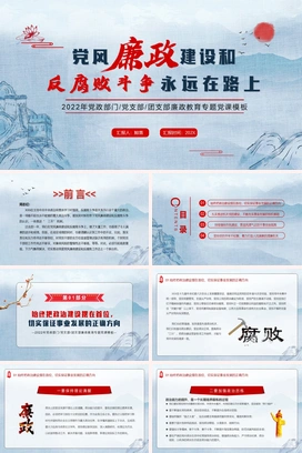 廉政建设和反腐斗争PPT课件模板