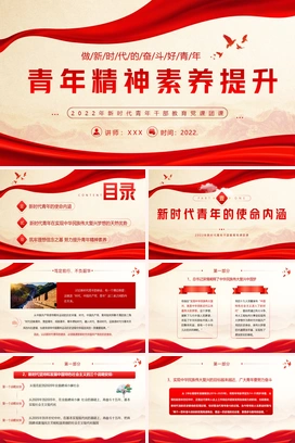 新时代青年精神素养提升PPT课件模板