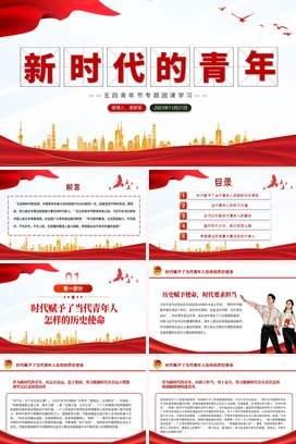 新时代的青年PPT创意党政风立足新时代新征程五四青年节专题团课课件模板