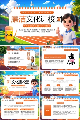 橙色卡通风廉洁文化进校园PPT模板