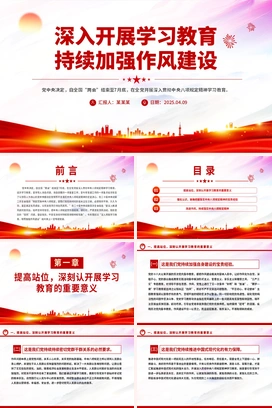 深入开展学习教育持续加强作风建设PPT红色简洁廉政党课