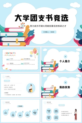 清新文艺风大学团支书竞选PPT模板
