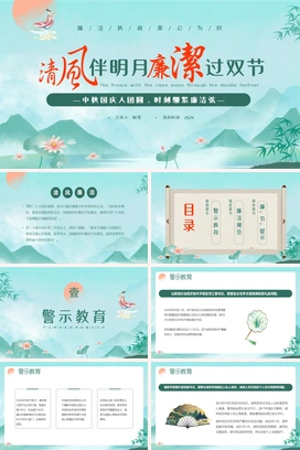 清风伴明月廉洁过双节PPT课件模板