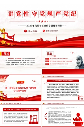 精品讲党性守党规严党纪PPT党员干部廉政专题党课