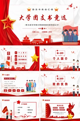 红色党政风大学团部团支书记竞选工作汇报PPT模板
