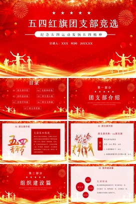 红色发扬五四精神五四红旗团支部竞选纪念五四运动PPT模板