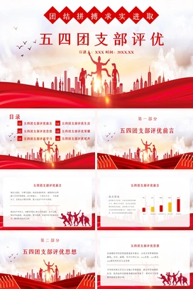 红色团结拼搏求实进取五四团支部评优活动策划PPT模板