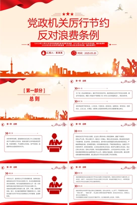 红色大气《党政机关厉行节约反对浪费条例》PPT课件