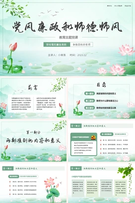 绿色水墨荷花清新文化党风廉政和师德师风教育主题党课PPT