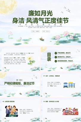 绿色水墨风中秋国庆廉洁提醒课件PPT