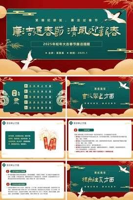 绿色红色烫金风春节廉洁提醒PPT模板