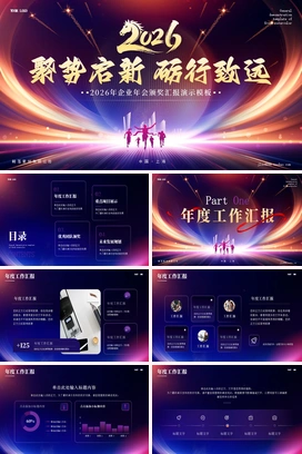 2026聚势启新砺行致远马年颁奖典礼年会晚会年终盛典尾牙PPT模板