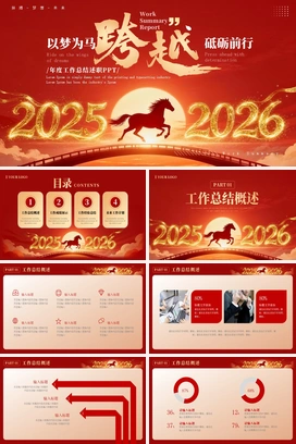 红金以梦为马砥砺前行跨越2025年终工作总结2026年度计划部门人个项目述职报告PPT模板