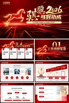 红金骐骥2026马到功成2025年终工作总结2026年度计划部门人个项目述职报告PPT模板