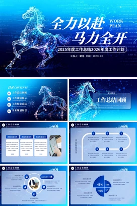 蓝色全力以赴马力全开2025年终工作总结2026年度计划马年奔马科技感PPT模板
