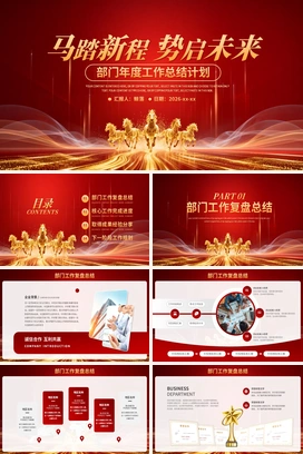 马踏新程势启未来2025年终工作总结2026年度计划部门人个项目述职报告PPT模板