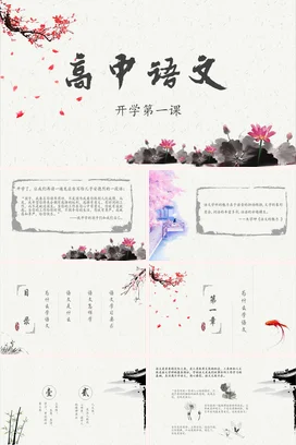 中国风高中语文第一课PPT课件模板模版