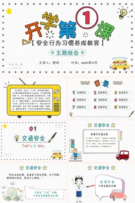 创意手绘儿童卡通安全教育开学第一课主题班会交通安全PPT课件模板