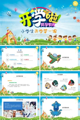 卡通开学啦家长会小学生开学第一课ppt小学生安全教育课PPT课件模板