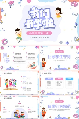 多彩手绘简约风小学开学第一课主题班会PPT课件模板模版