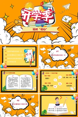 开学季如何“收心”2220 PPT课件模板