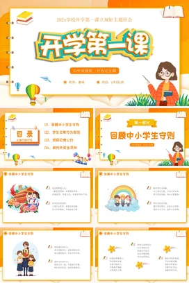 开学第一课立规矩插画橙色开学班会卡通黄色 PPT课件模板