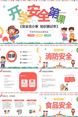 彩色插画风开学安全第一课主题班会教育PPT课件模板开学第一课