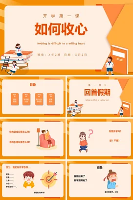 橙色卡通简洁寒假开学如何收心班会PPT课件模板开学第一课