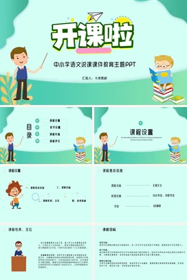 简约卡通中小学语文说课教育主题PPT课件模板语文开课啦