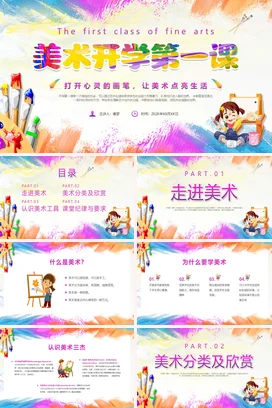 紫色简约风美术开学第一课主题班会PPT课件模板