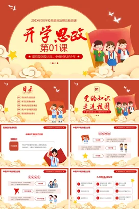 红色插画风卡通风开学思政第一课思想政治教育课开学第一课 PPT课件模板