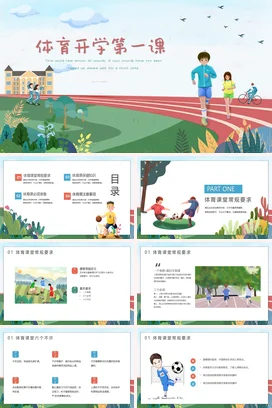 绿色卡通清新体育开学第一课体育运动动态PPT课件模板开学季