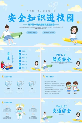 蓝色插画小清新安全知识进校园开学第一课主题班会开学第一课安全教育 PPT课件模板