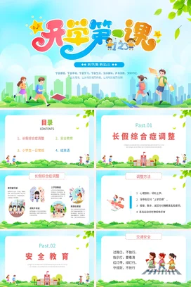 蓝色简约小学开学第一课主题班会PPT课件模板