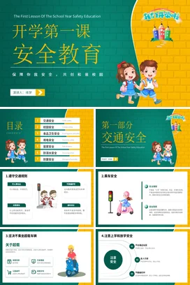 黄绿色简约开学第一课安全教育PPT课件模板