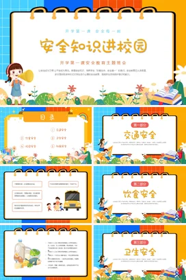 黄色简约底纹边框卡通插画开学第一课安全教育动态PPT课件模板