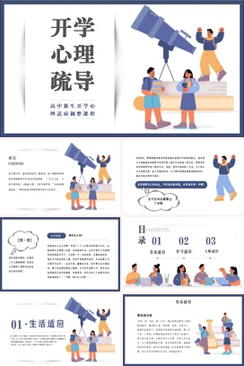 卡通高中新生开学心理疏导开学适应主题班会PPT课件