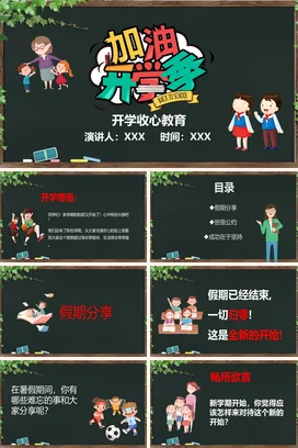 墨绿卡通可爱小学开学收心教育主题班会精美PPT课件