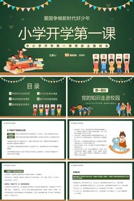 墨绿卡通可爱小清新小学开学第一课少年主题班会精美PPT课件