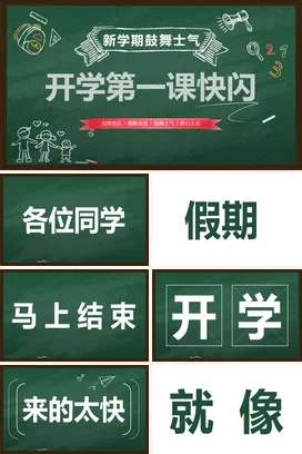 墨绿卡通可爱教育中小学开学第一课快闪主题班会精美PPT课件