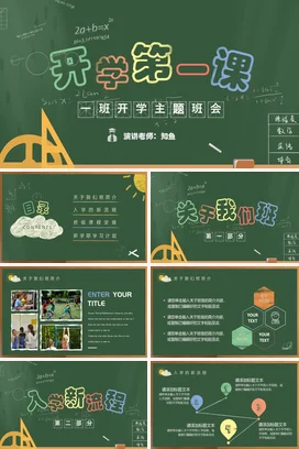 墨绿卡通教育学术中小学开学第一课主题班会精美PPT课件