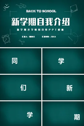 墨绿卡通教育简约学校新学期自我介绍开学PPT模板主题班会PPT课件
