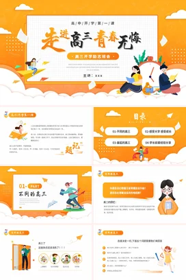 橙色卡通可爱励志风高中高三开学励志班会青春主题班会PPT课件