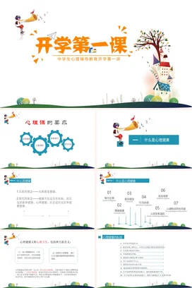 橙色卡通可爱小清新中学开学第一课心理辅导教育主题班会PPT课件
