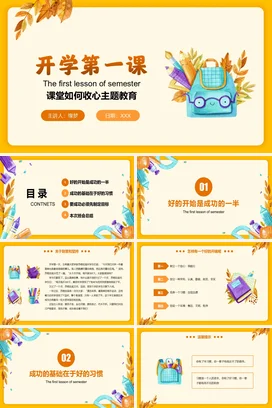 橙色卡通可爱小清新中小学开学第一课：收心主题教育主题班会PPT课件