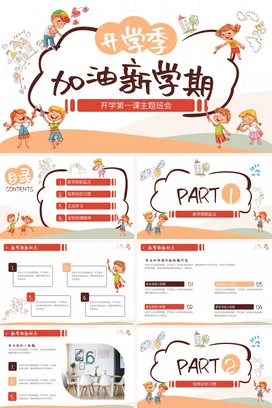 橙色卡通可爱小清新小学开学季加油新学期主题班会精美PPT课件