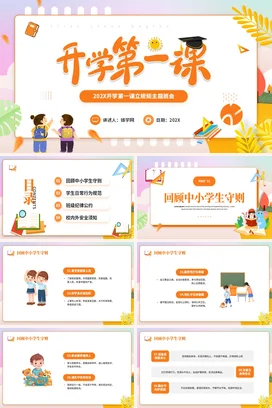 橙色卡通可爱小清新小学开学第一课立规矩主题班会精美PPT课件
